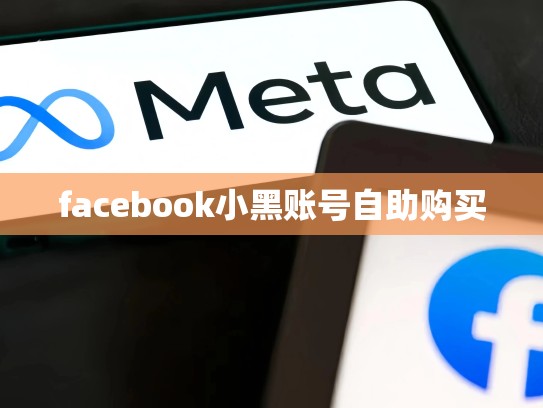 facebook小黑账号自助购买