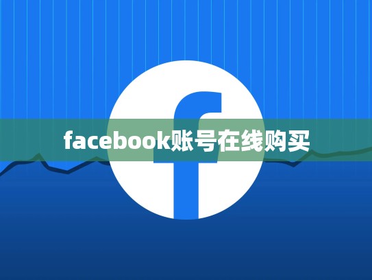 facebook账号在线购买