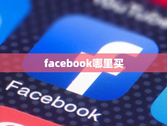 facebook哪里买
