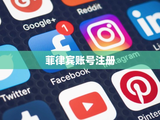 菲律宾账号注册