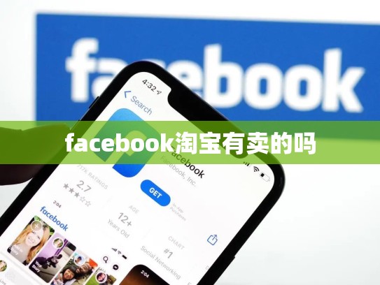 facebook淘宝有卖的吗