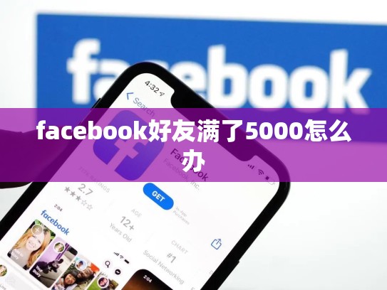 facebook好友满了5000怎么办