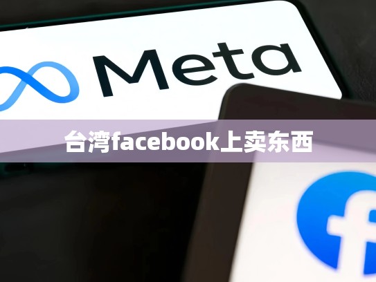 台湾facebook上卖东西