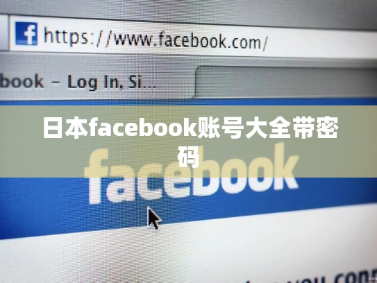日本facebook账号大全带密码