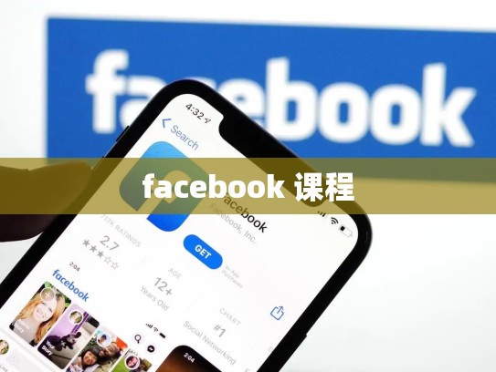 facebook 课程