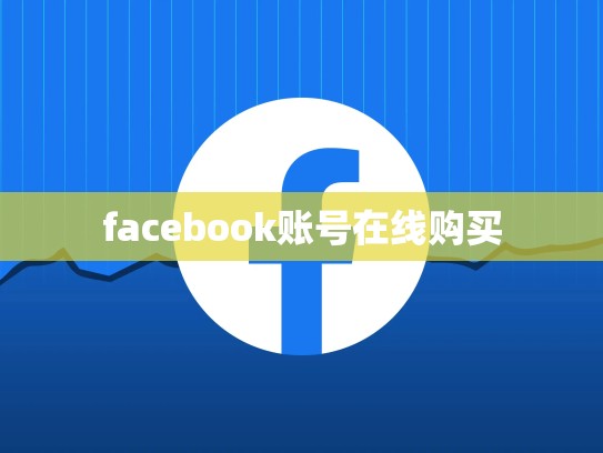 facebook账号在线购买