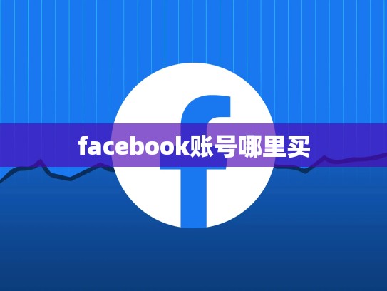 facebook账号哪里买