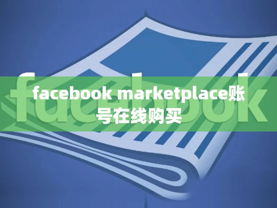 facebook marketplace账号在线购买