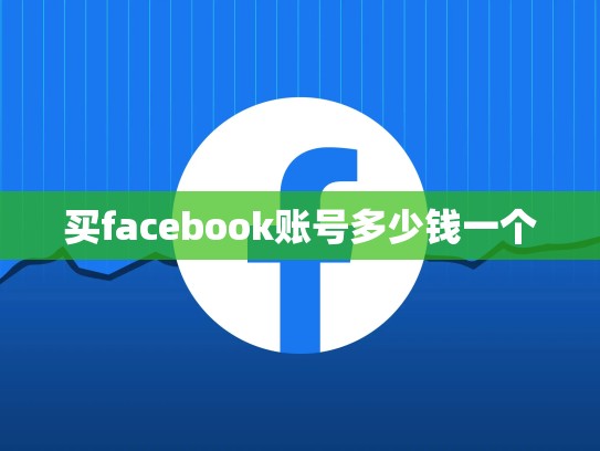买facebook账号多少钱一个
