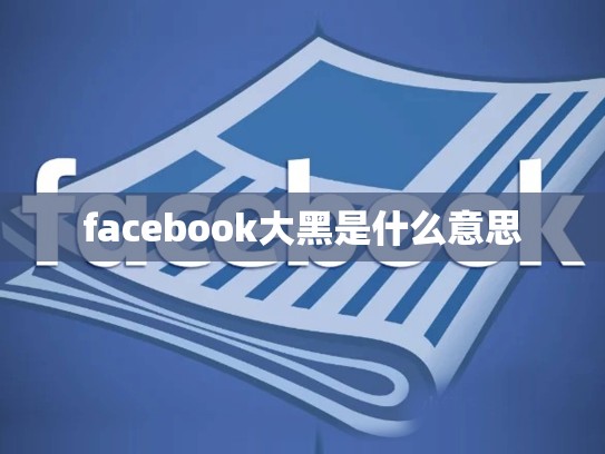 facebook大黑是什么意思