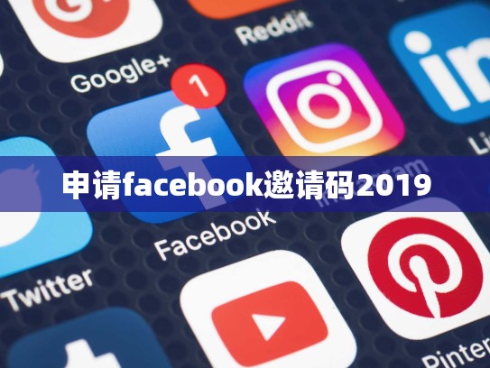 申请facebook邀请码2019