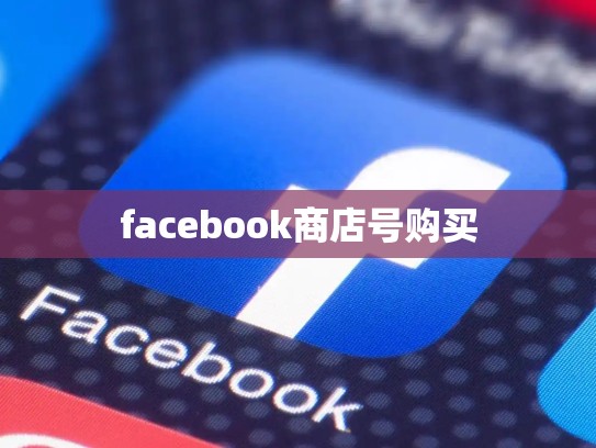 facebook商店号购买