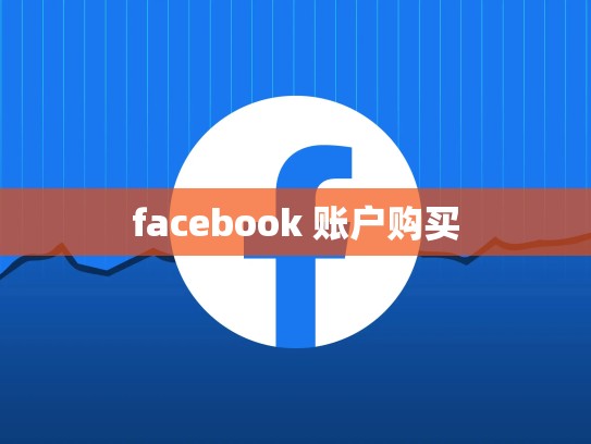 facebook 账户购买
