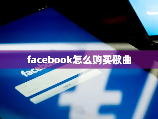 俄罗斯apple id账号购买，俄罗斯苹果id购买