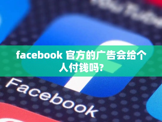 facebook 官方的广告会给个人付钱吗?