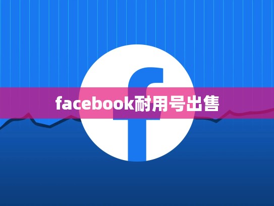 facebook耐用号出售