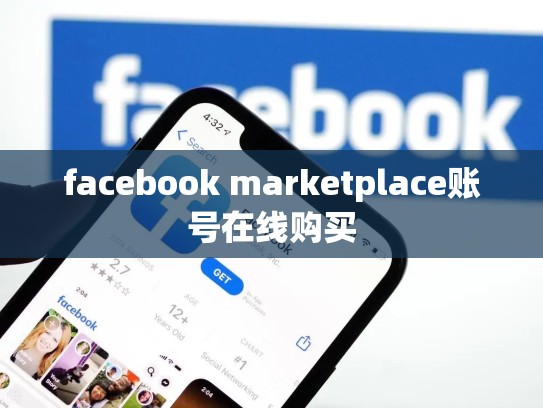 facebook marketplace账号在线购买