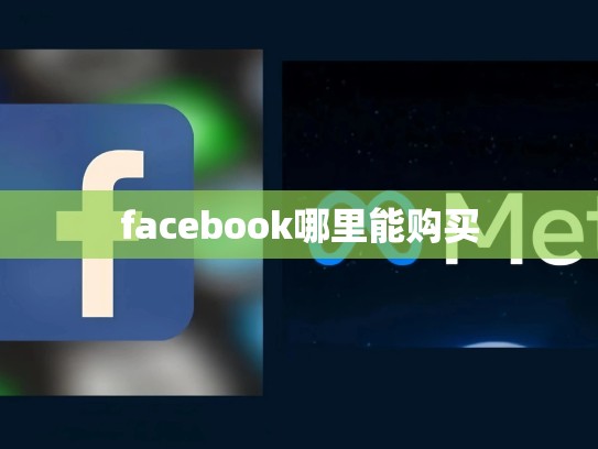 facebook哪里能购买