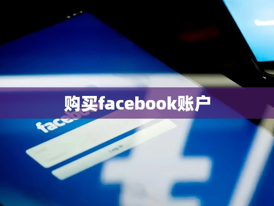 购买facebook账户