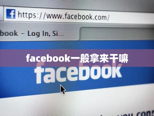 facebook一般拿来干嘛