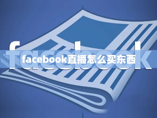 facebook直播怎么买东西