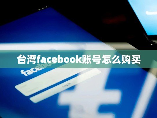 台湾facebook账号怎么购买