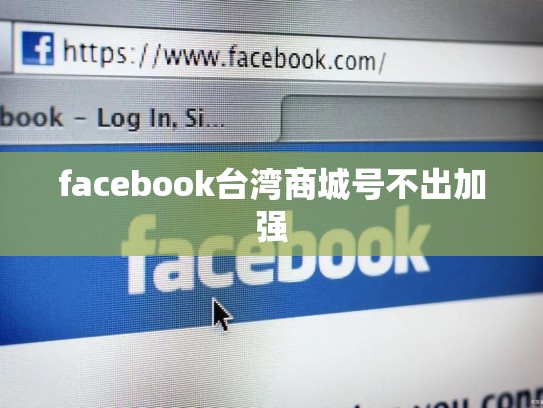 facebook台湾商城号不出加强