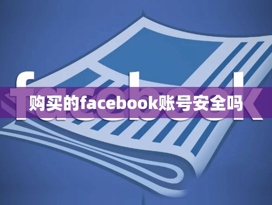 购买的facebook账号安全吗