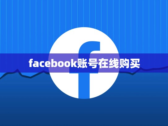facebook账号在线购买
