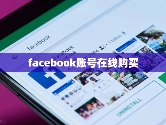 facebook账号在线购买
