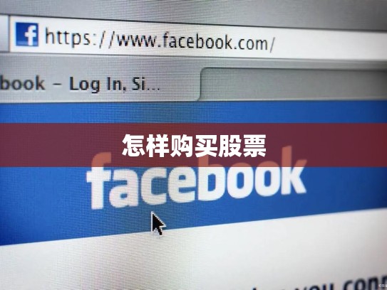 怎样购买股票