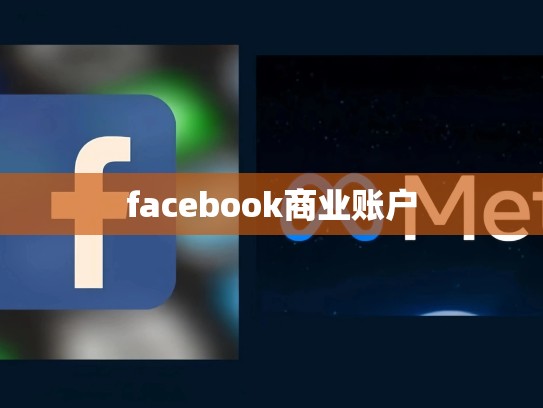 facebook商业账户