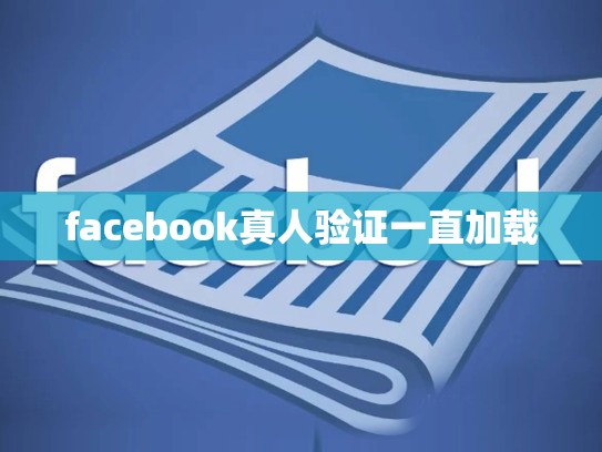 facebook真人验证一直加载