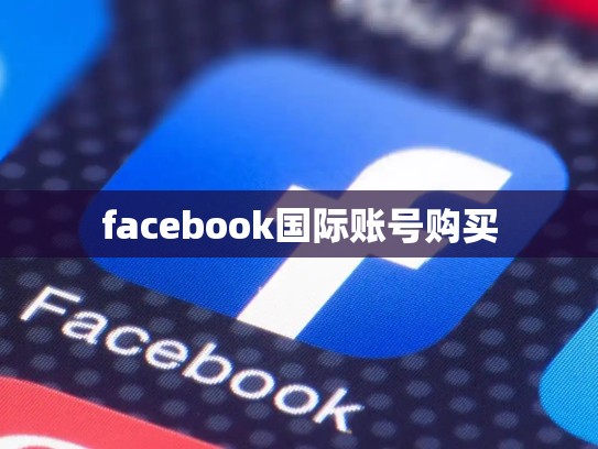 facebook国际账号购买