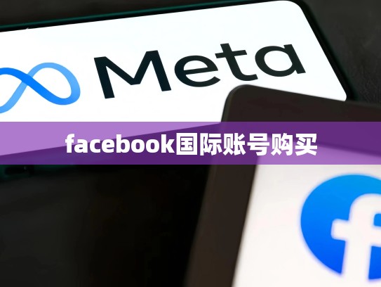 facebook国际账号购买