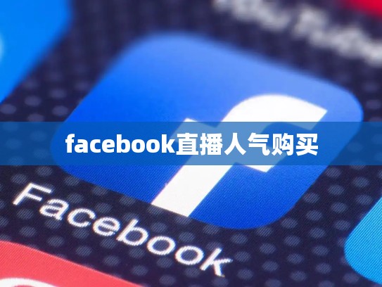 facebook直播人气购买