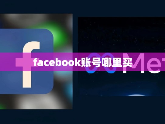 facebook账号哪里买
