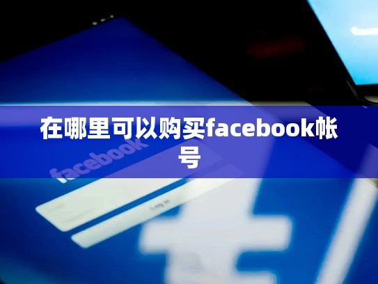 在哪里可以购买facebook帐号