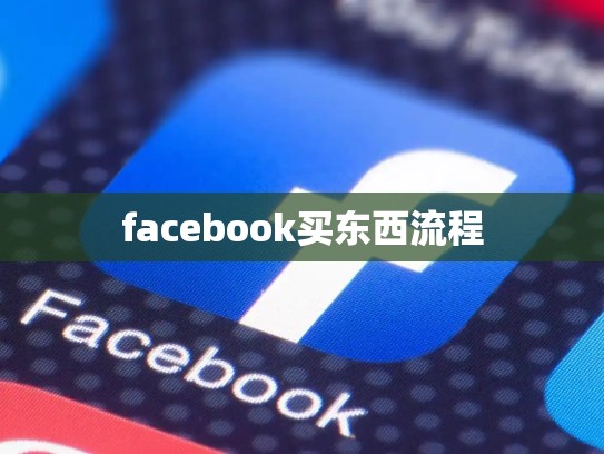 facebook买东西流程