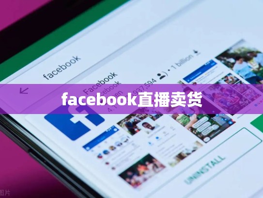 facebook直播卖货
