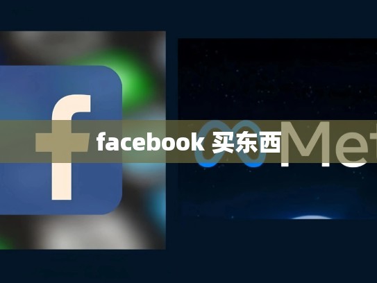 facebook 买东西