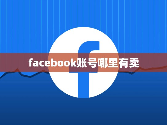 facebook账号哪里有卖