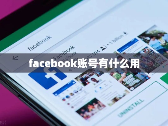 facebook账号有什么用