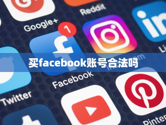 买facebook账号合法吗