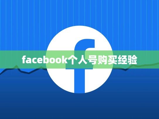 facebook个人号购买经验