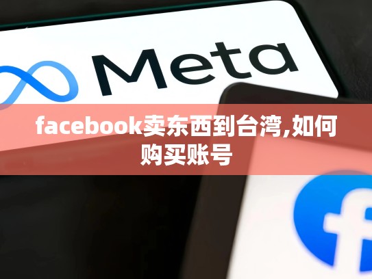 facebook卖东西到台湾,如何购买账号