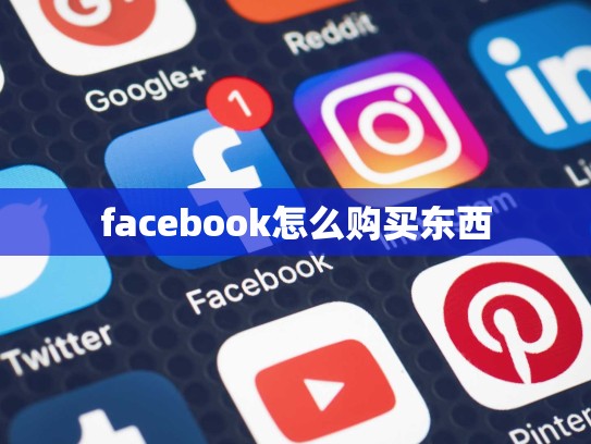 facebook怎么购买东西
