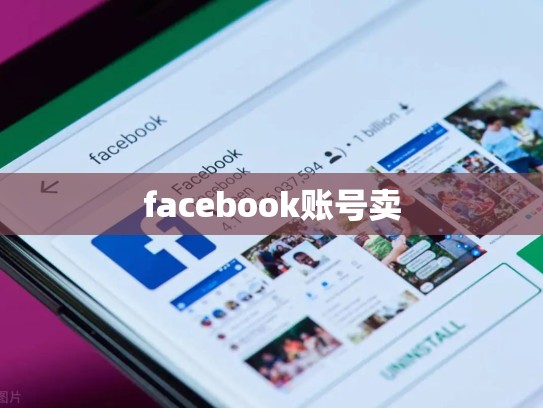 facebook账号卖