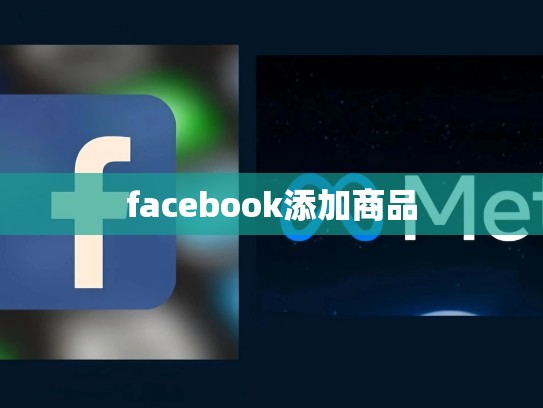 facebook添加商品