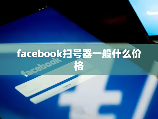 facebook扫号器一般什么价格